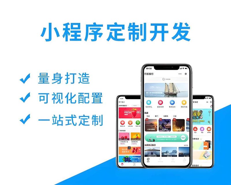 微信小程序定制开发